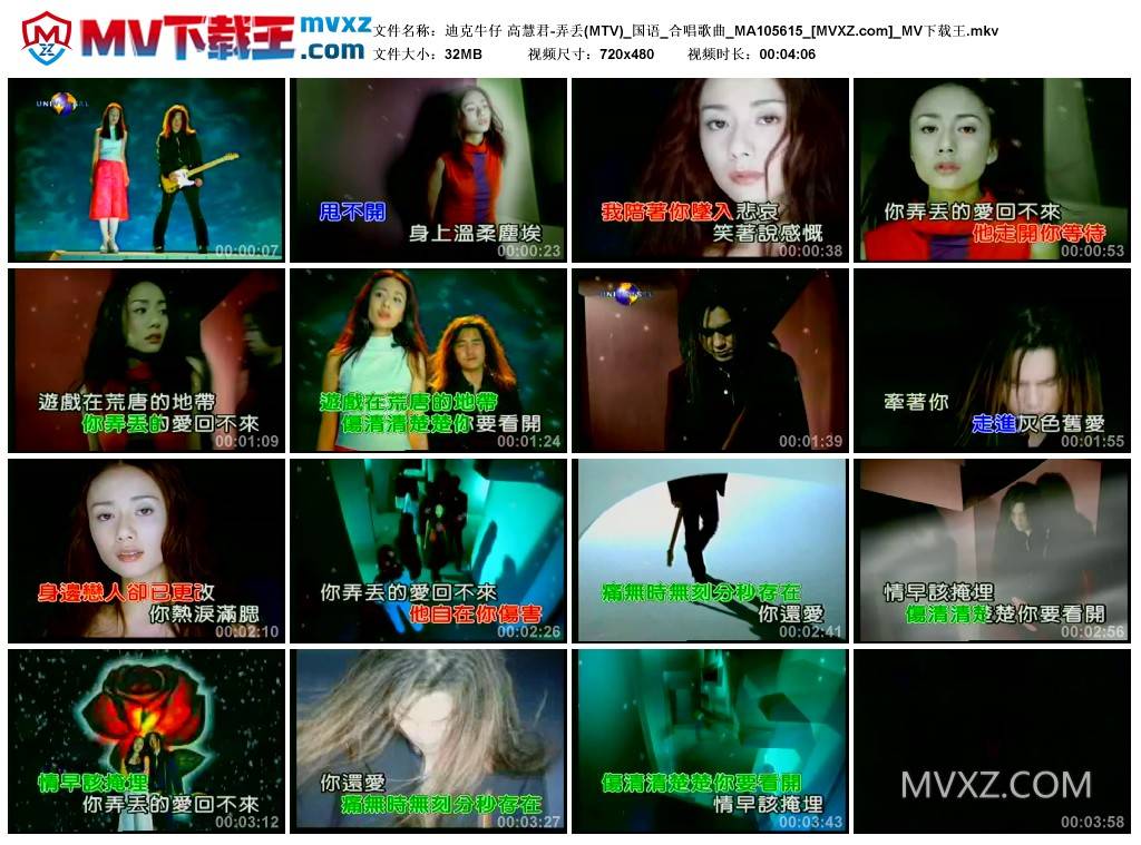 迪克牛仔 高慧君-弄丢(MTV)_国语_合唱歌曲_MA105615